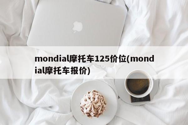 mondial摩托车125价位(mondial摩托车报价)