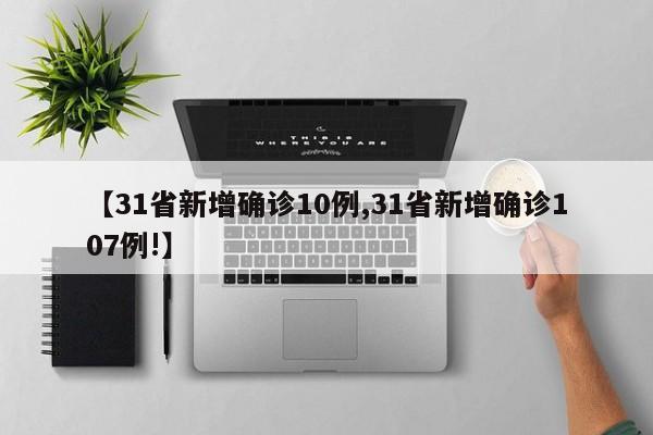 【31省新增确诊10例,31省新增确诊107例!】