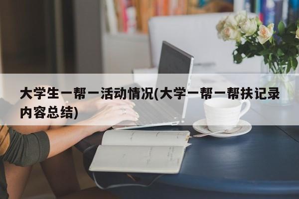 大学生一帮一活动情况(大学一帮一帮扶记录内容总结)